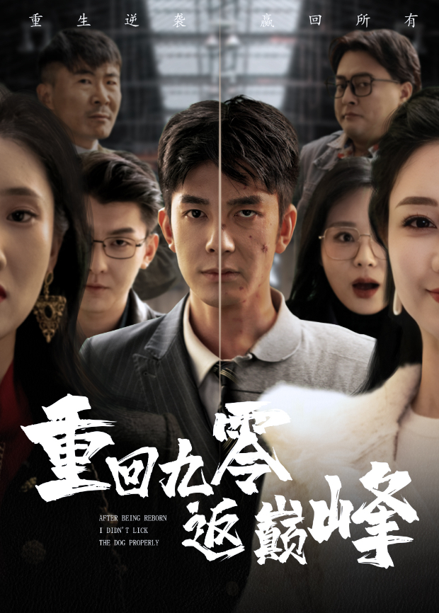 重回九零返巅峰封面图