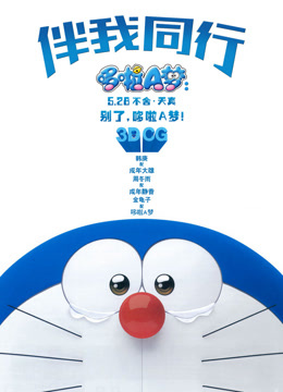 哆啦A梦：伴我同行 普通话封面图