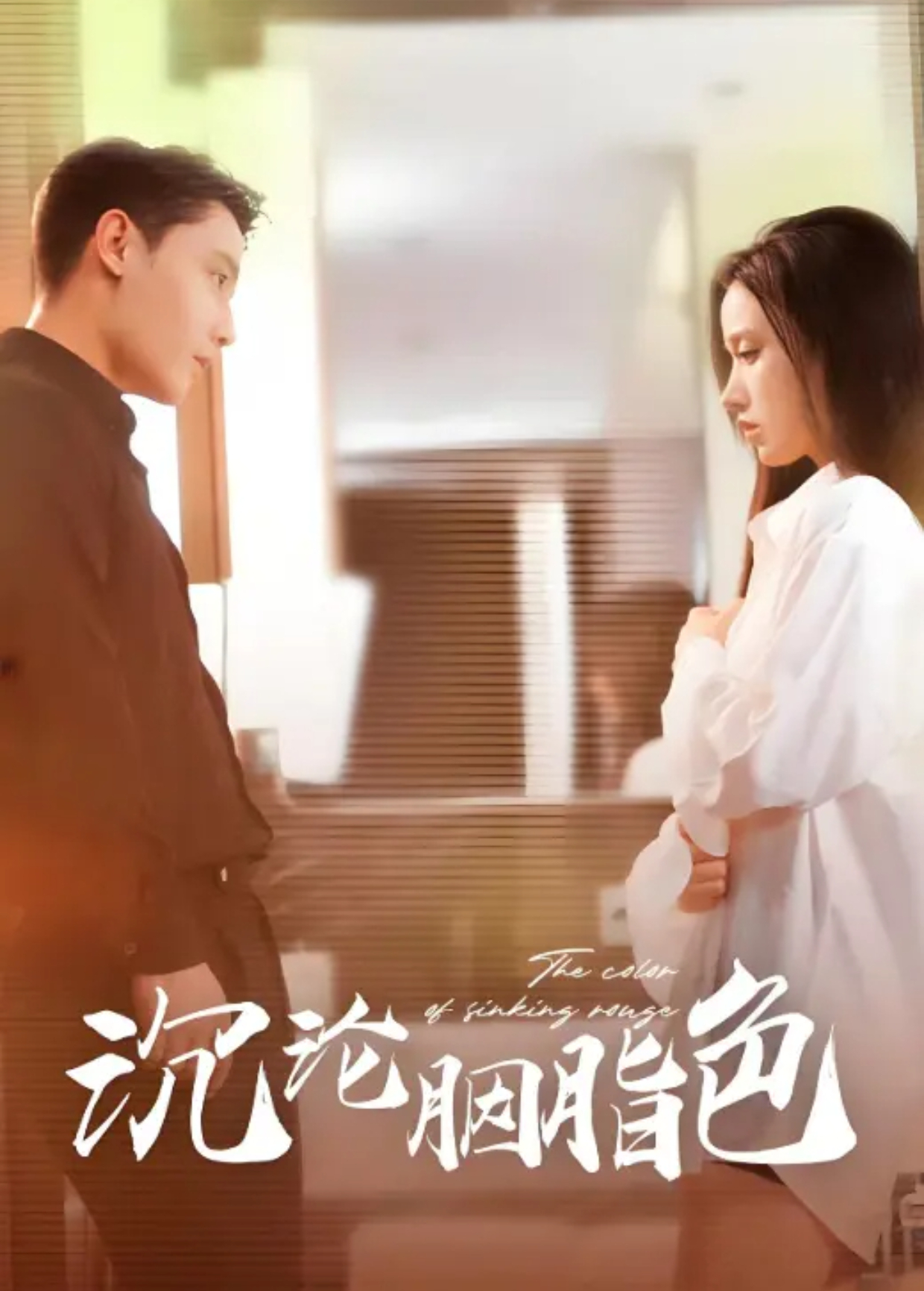 沉沦胭脂色封面图