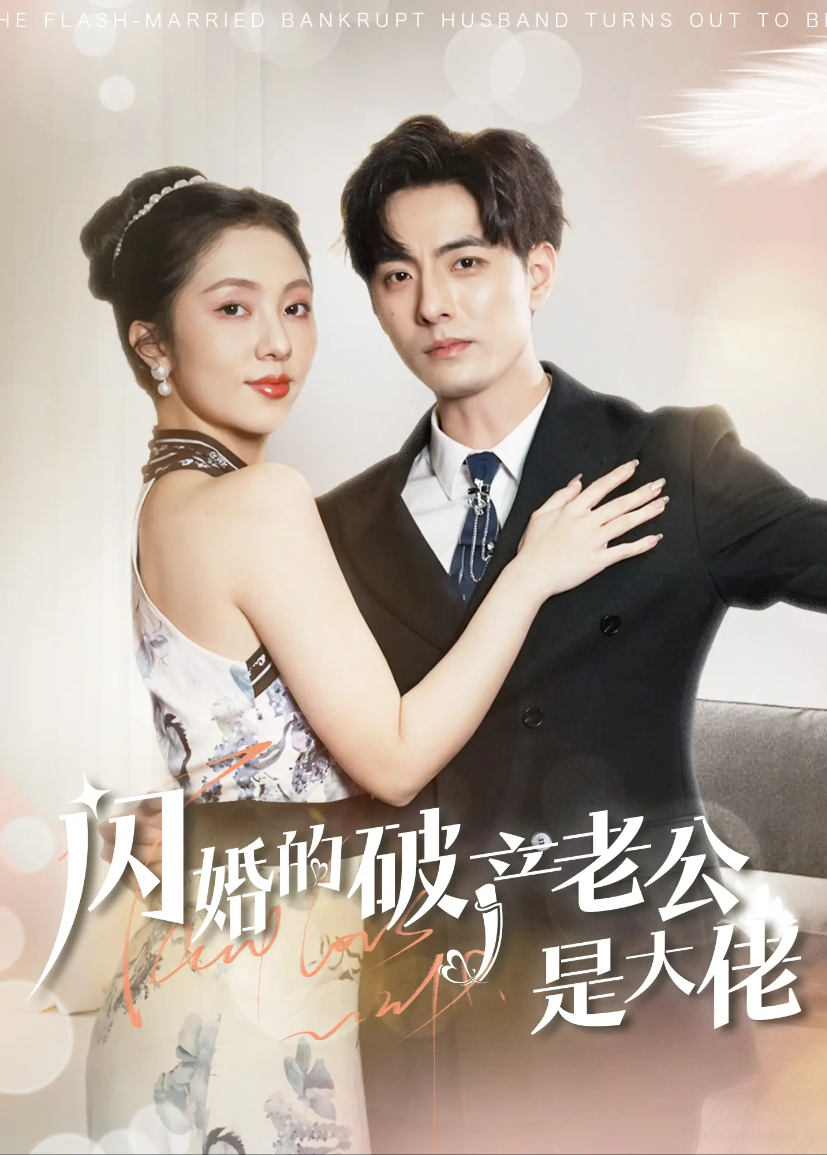 闪婚的破产老公是大佬封面图