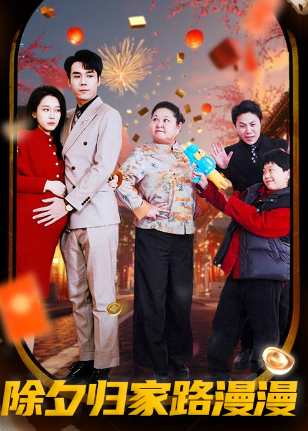 除夕归家路漫漫封面图