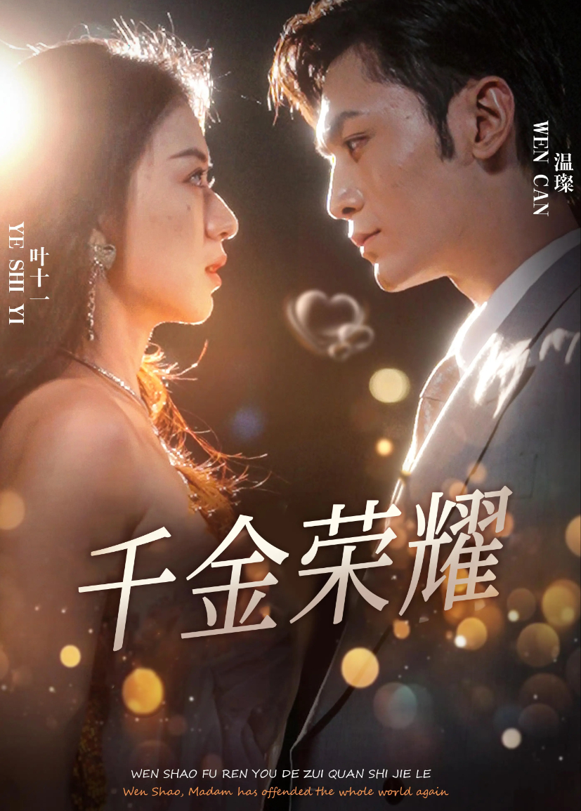 千金荣耀封面图