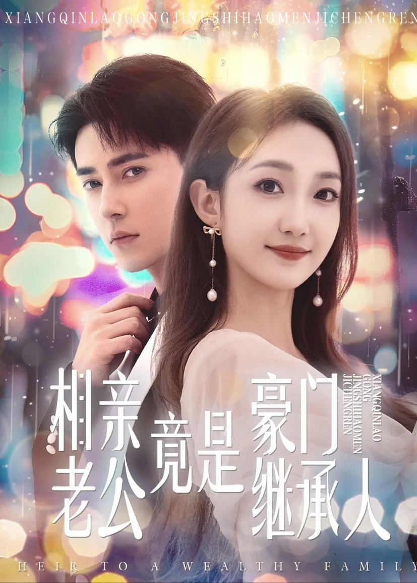 相亲老公竟是豪门继承人封面图