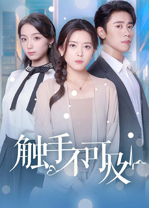 触手不可及封面图