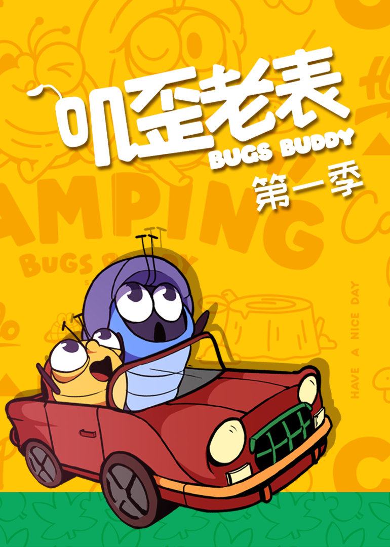 叽歪老表 第一季封面图