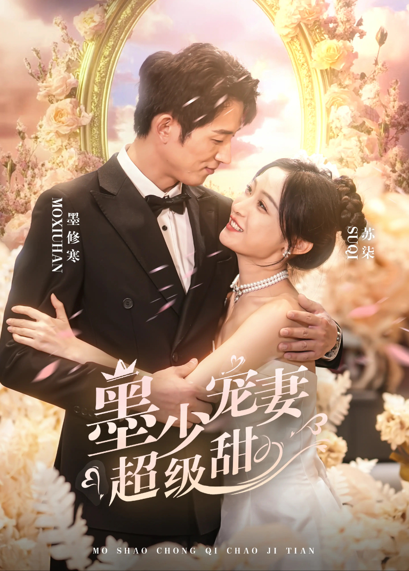 墨少宠妻超级甜封面图