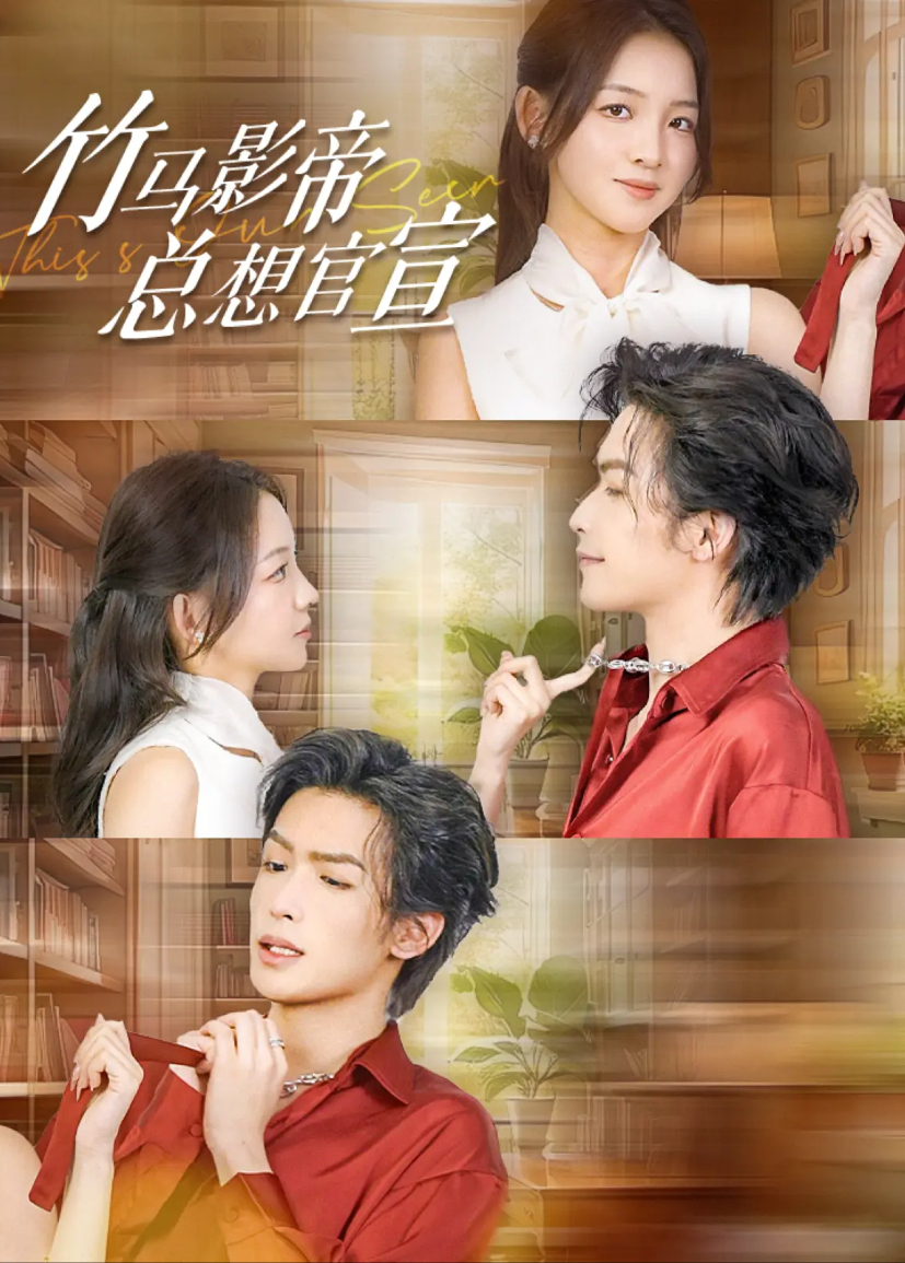 竹马影帝总想官宣封面图