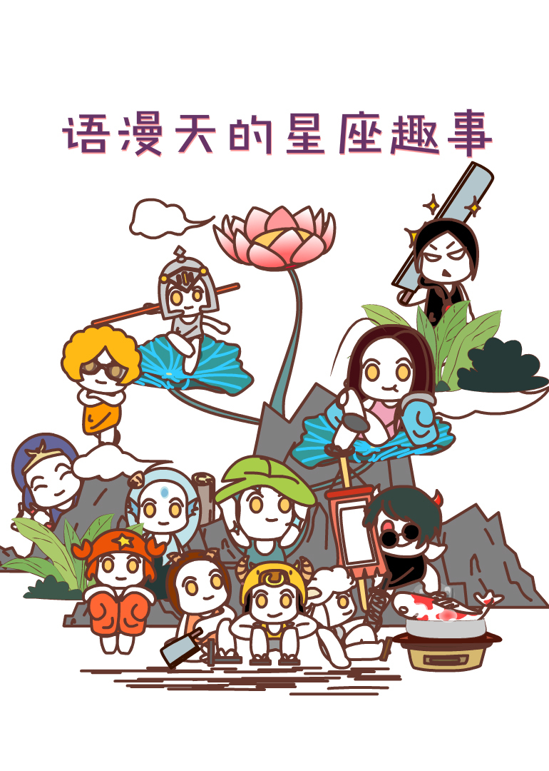语漫天的星座趣事封面图