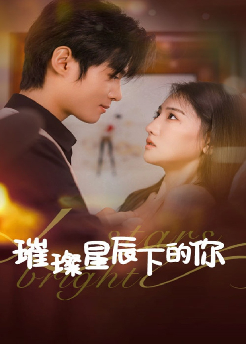 璀璨星辰下的你封面图