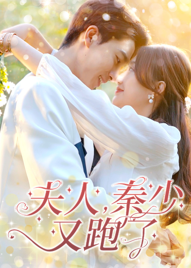 夫人，秦少又跑了封面图