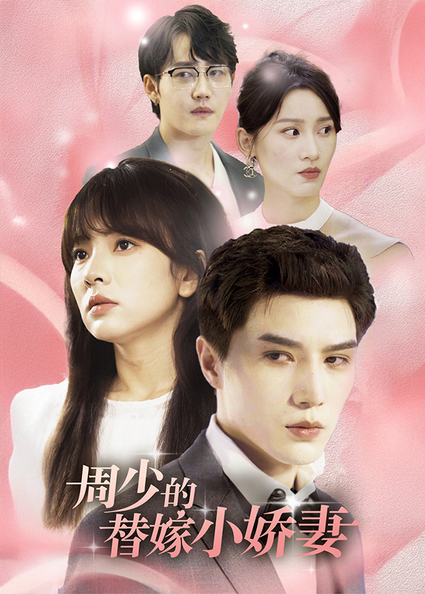 周少的替嫁小娇妻封面图
