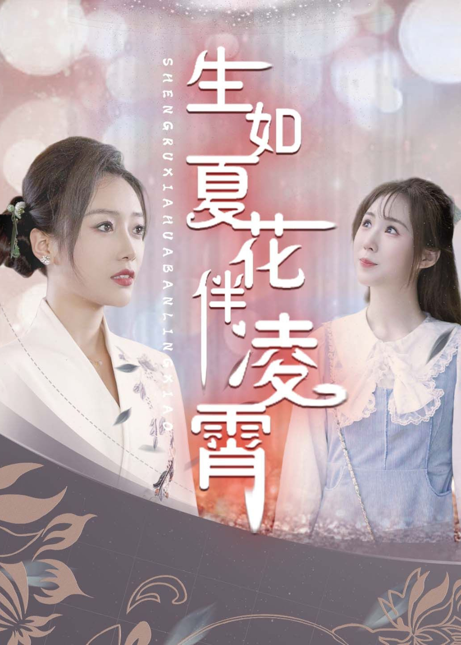 生如夏花伴凌霄封面图