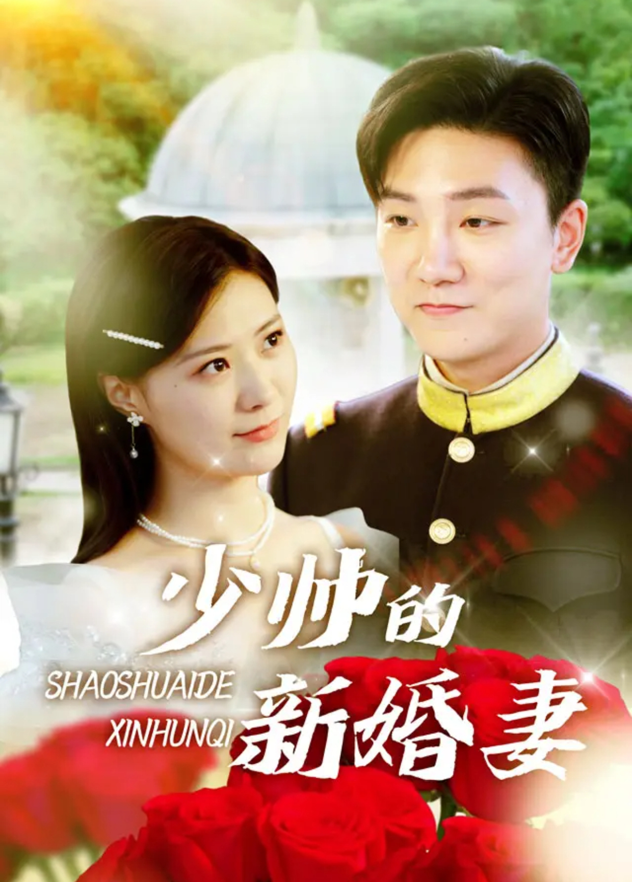 少帅的新婚妻封面图