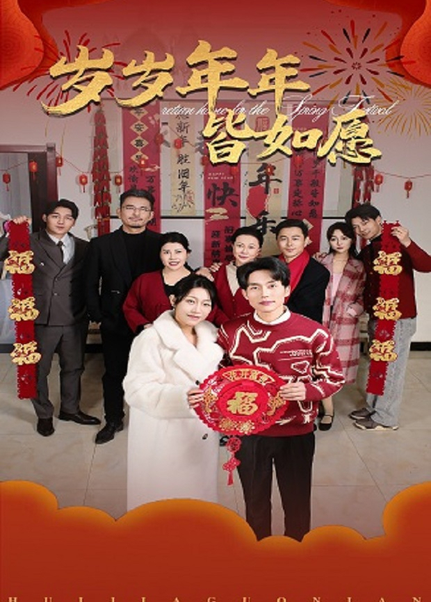 岁岁年年皆如愿封面图