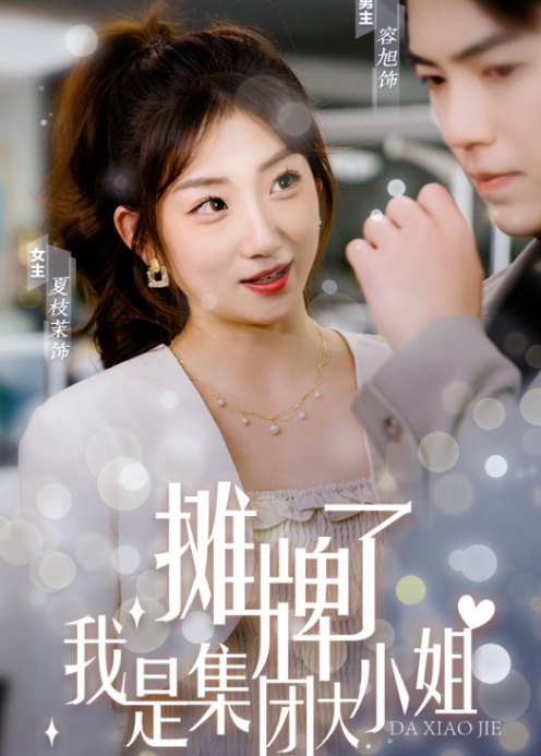 摊牌了，我是集团大小姐封面图