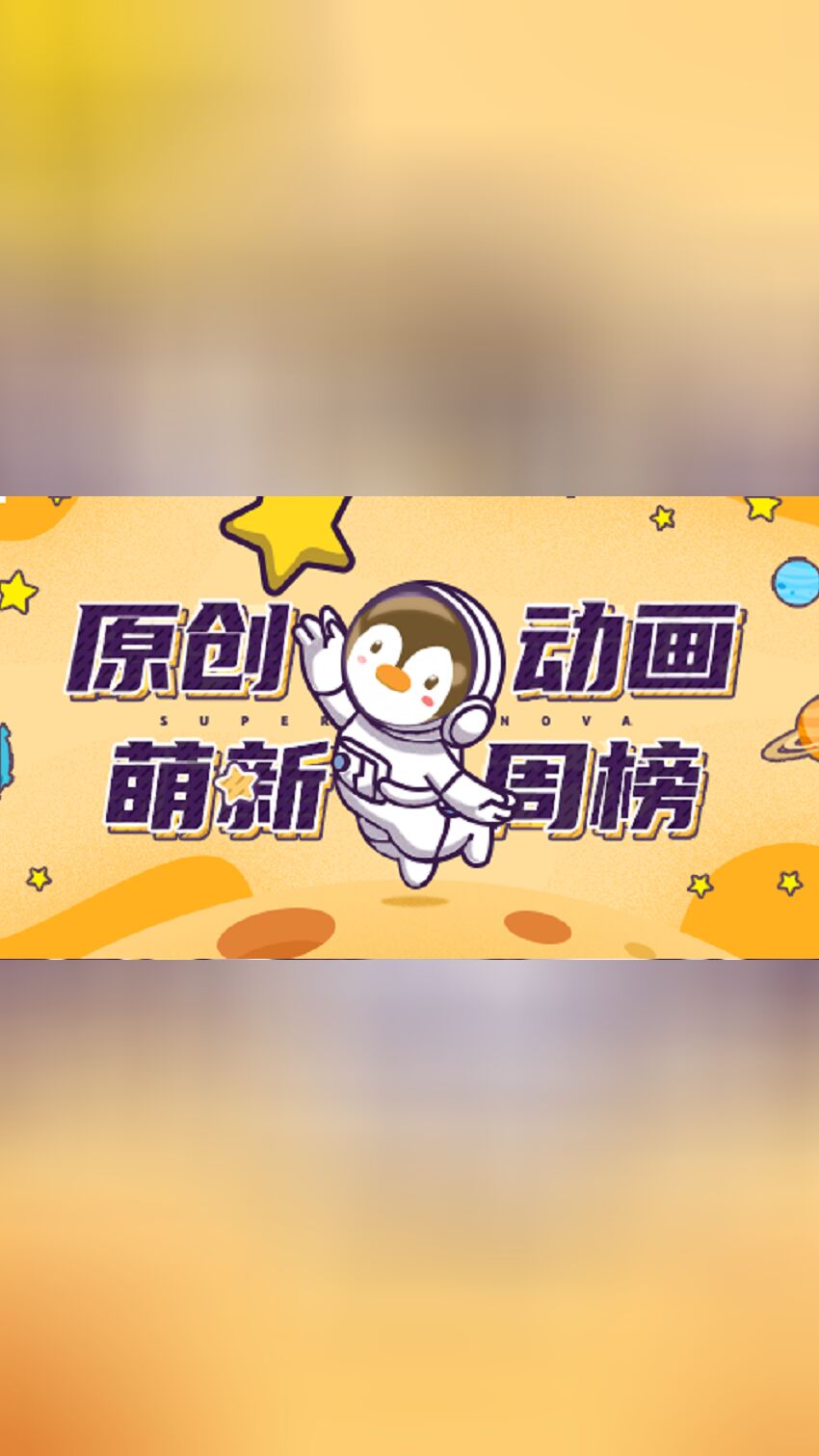 原创动画·萌新周榜封面图