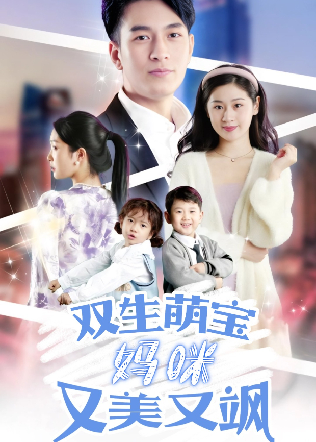 双生萌宝妈咪又美又飒封面图