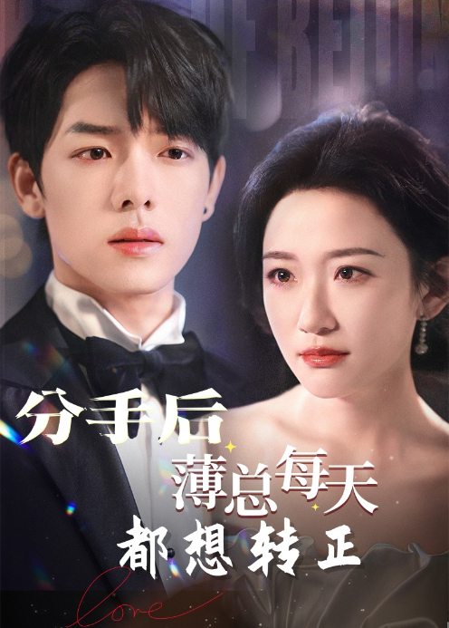 分手后薄总每天都想转正封面图