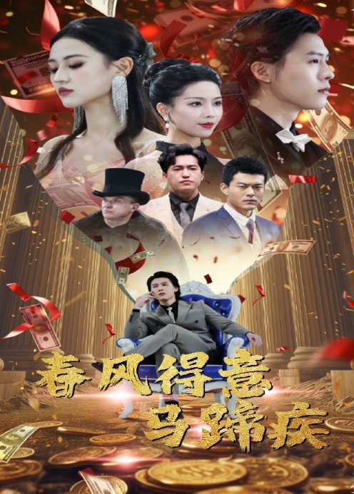 春风得意马蹄疾封面图