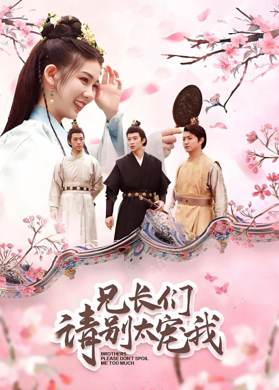 兄长们请别太宠我封面图