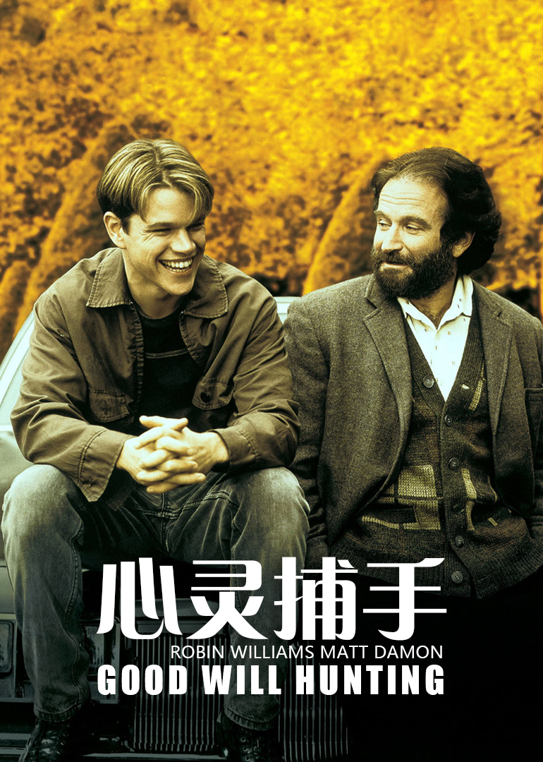 心灵捕手封面图