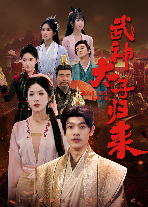 武神太子归来封面图