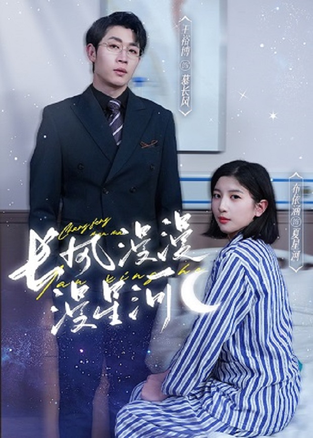 长风漫漫漫星河封面图