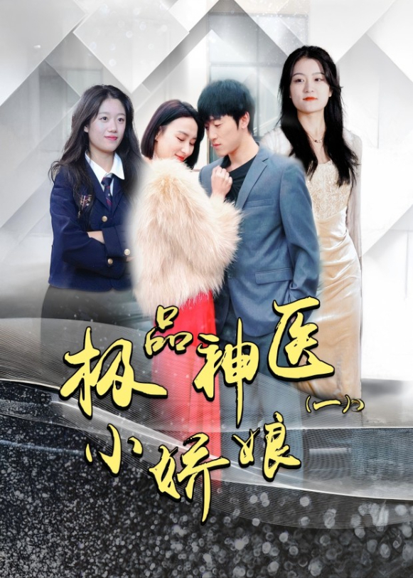 极品神医小娇娘封面图