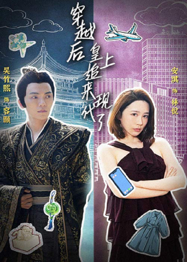 穿越后，皇上追来现代了封面图