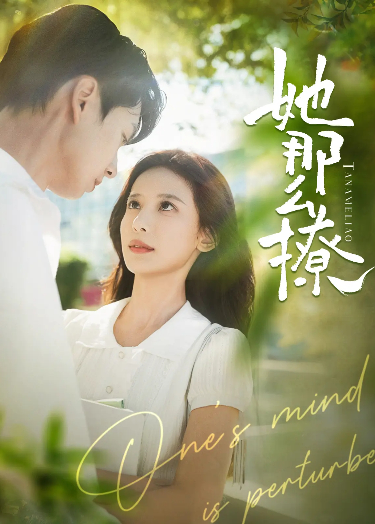 她那么撩封面图