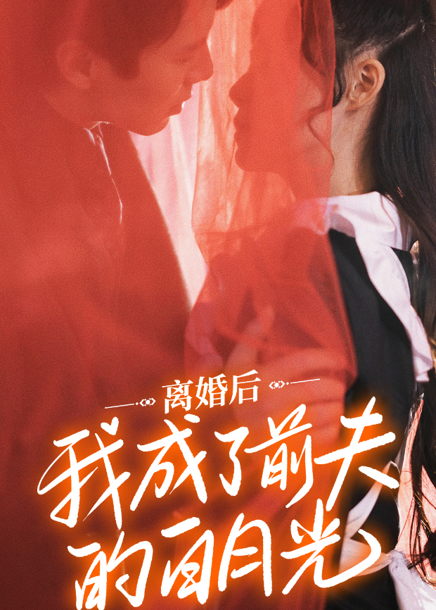 离婚后我成了前夫的白月光封面图