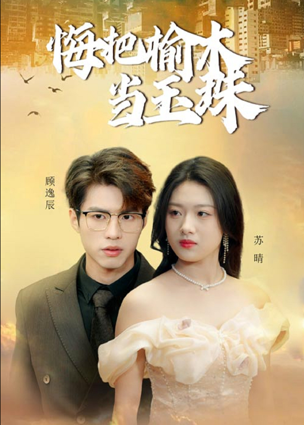 悔把榆木当玉珠封面图