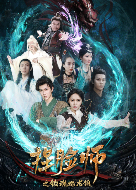 捏脸师之锁魂蟠龙镇封面图