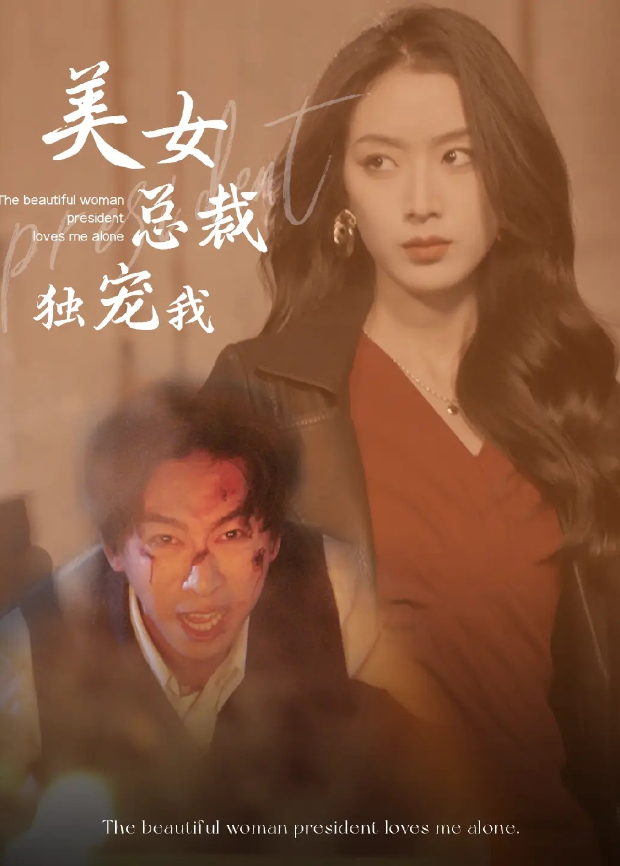 美女总裁独宠我封面图