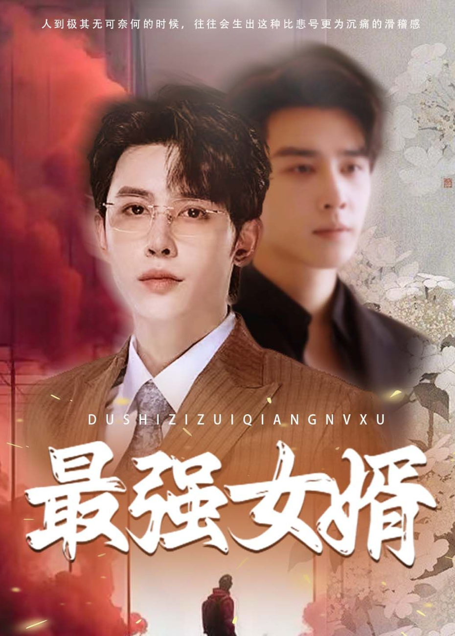 最强女婿封面图