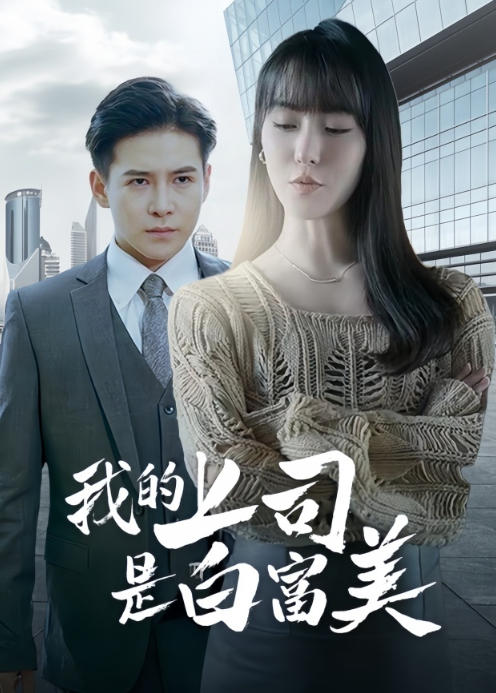 我的上司是白富美封面图