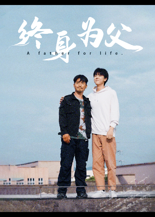 终身为父封面图