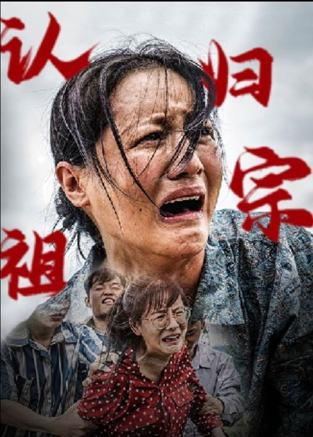 认祖归宗封面图