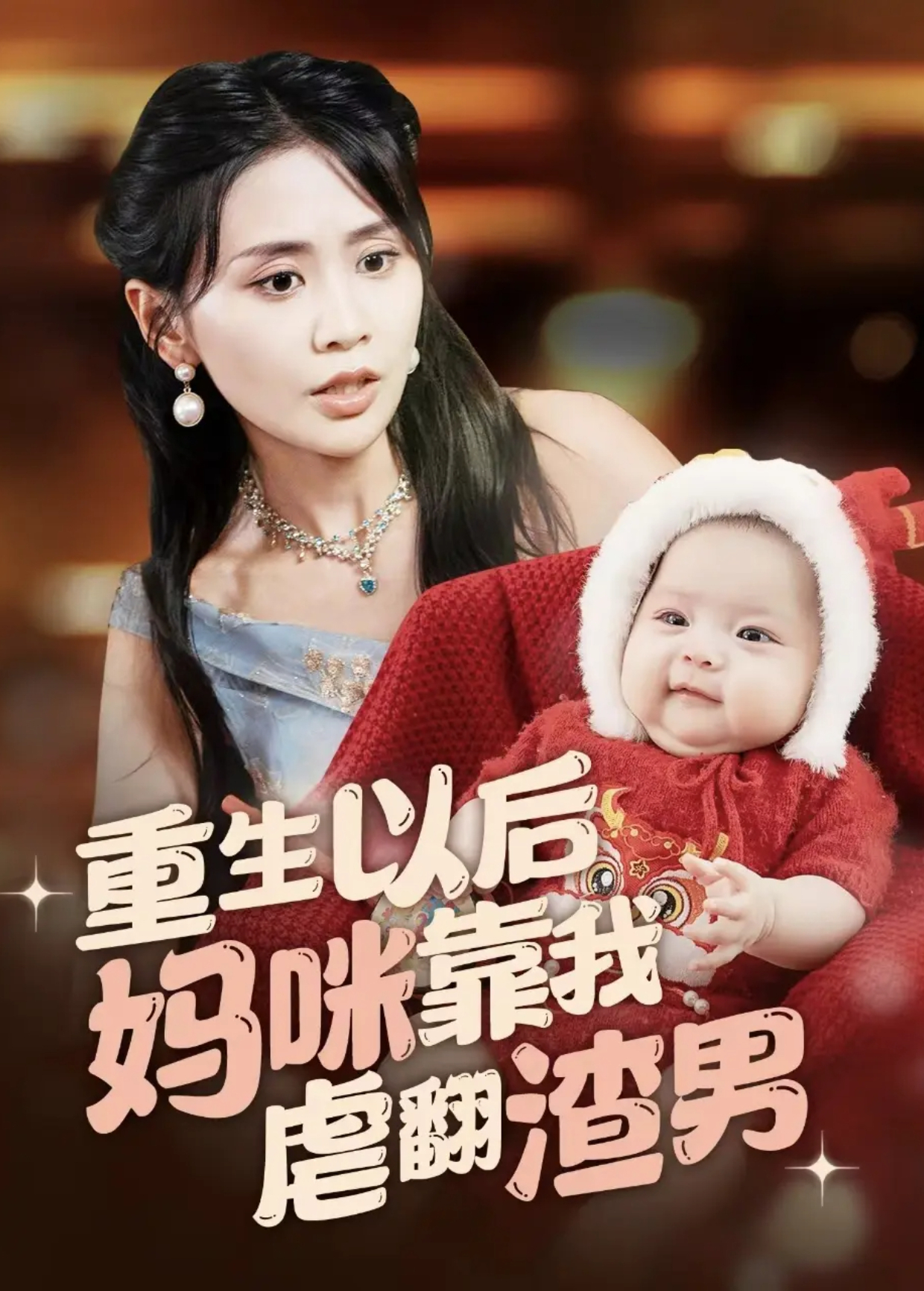 重生以后妈咪靠我虐翻渣男封面图