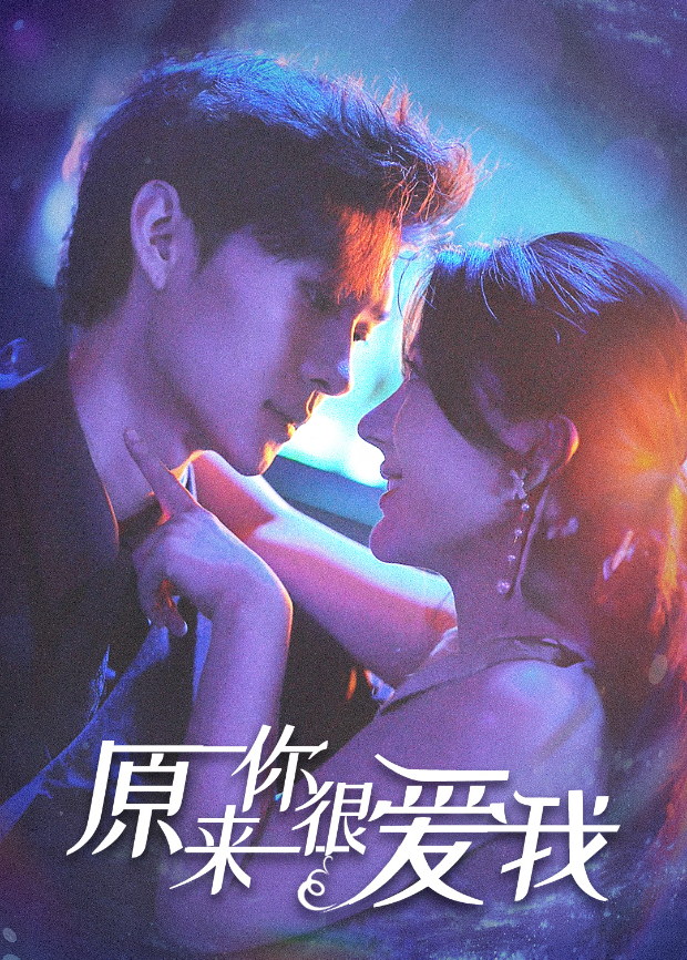 原来你很爱我封面图