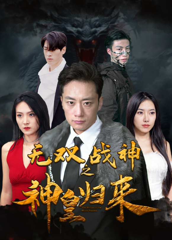 神皇归来封面图