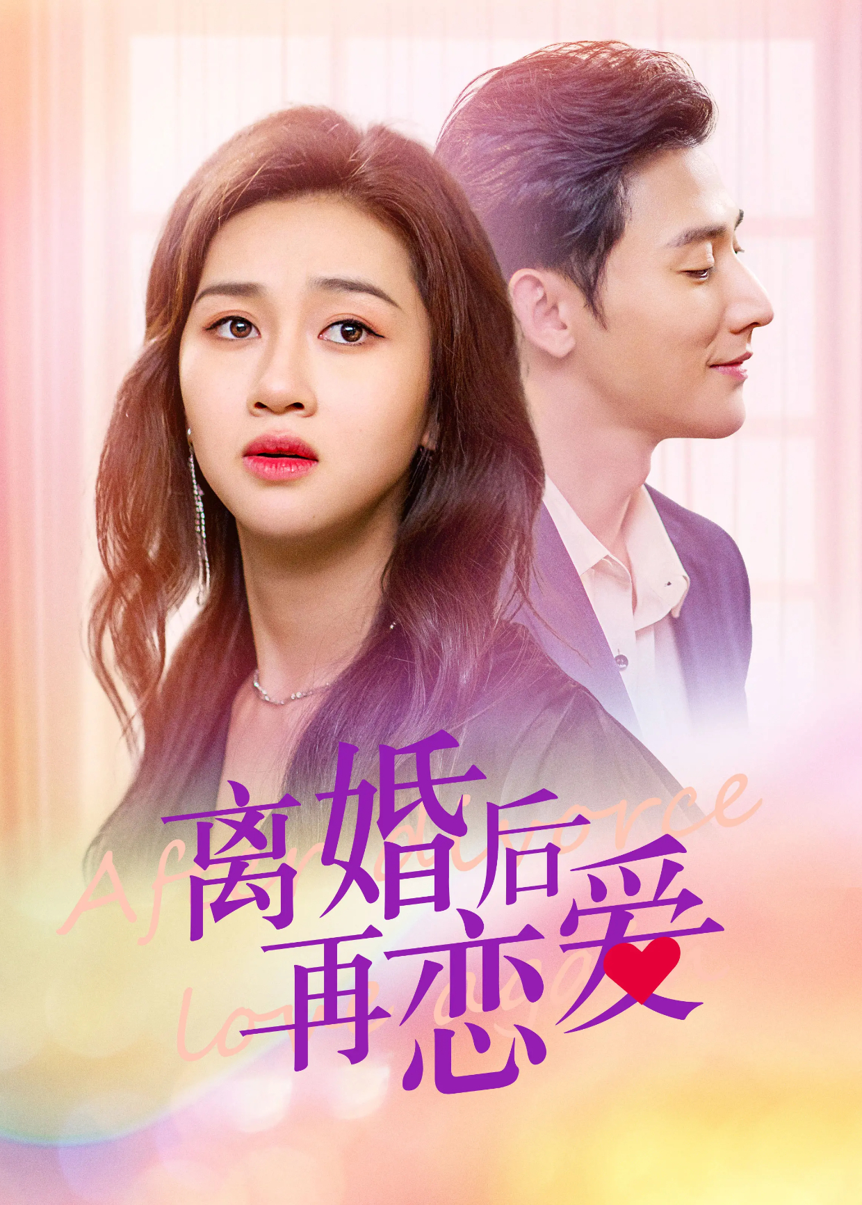 离婚后再恋爱封面图