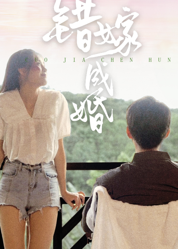 错嫁成婚封面图