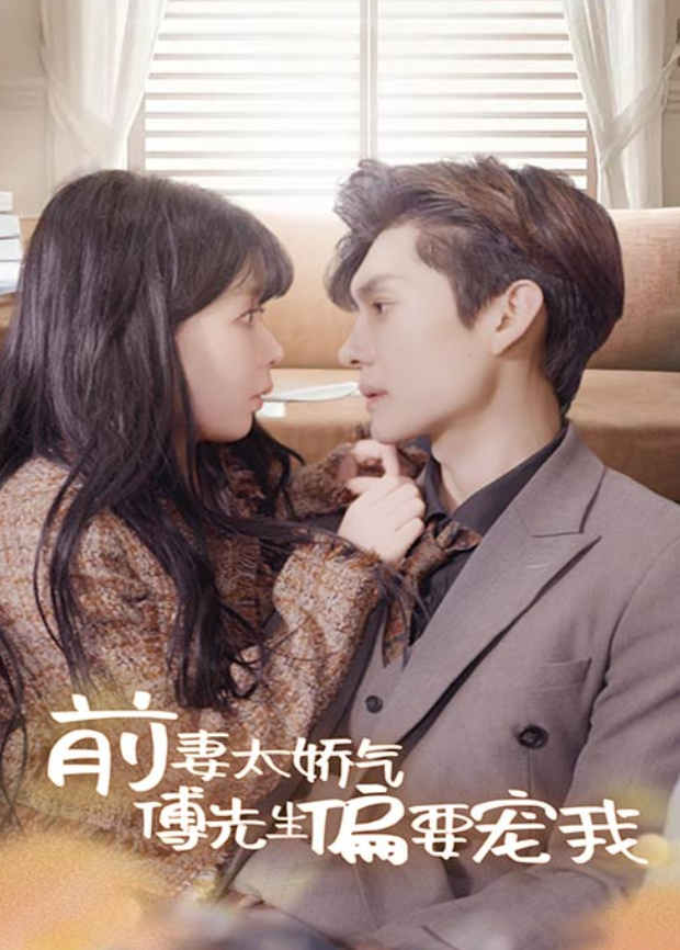 前妻太娇气，傅先生偏要宠我封面图