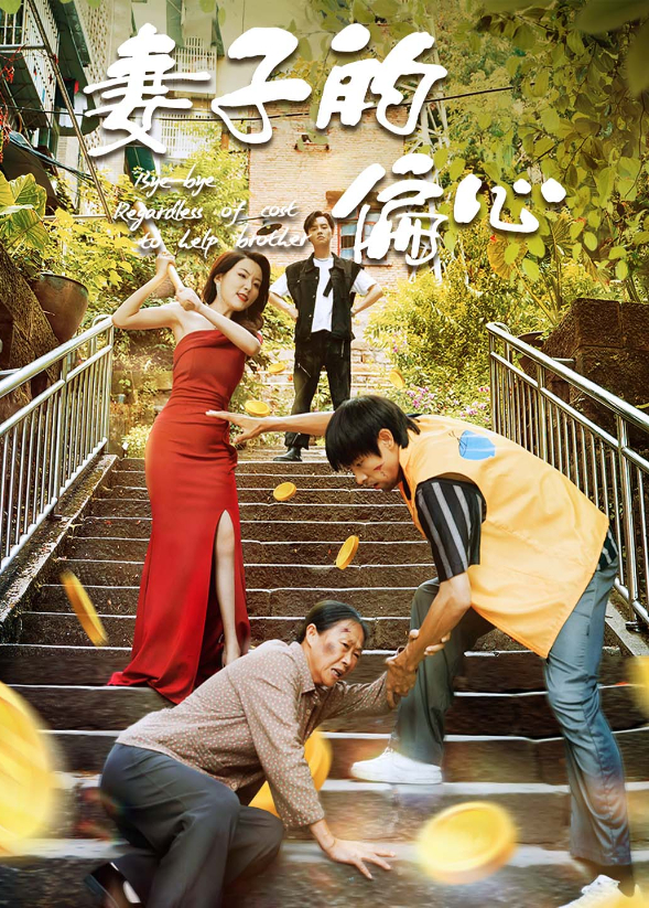 妻子的偏心封面图