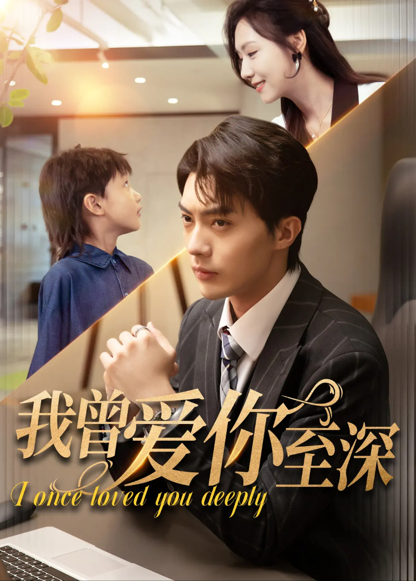 我曾爱你至深封面图