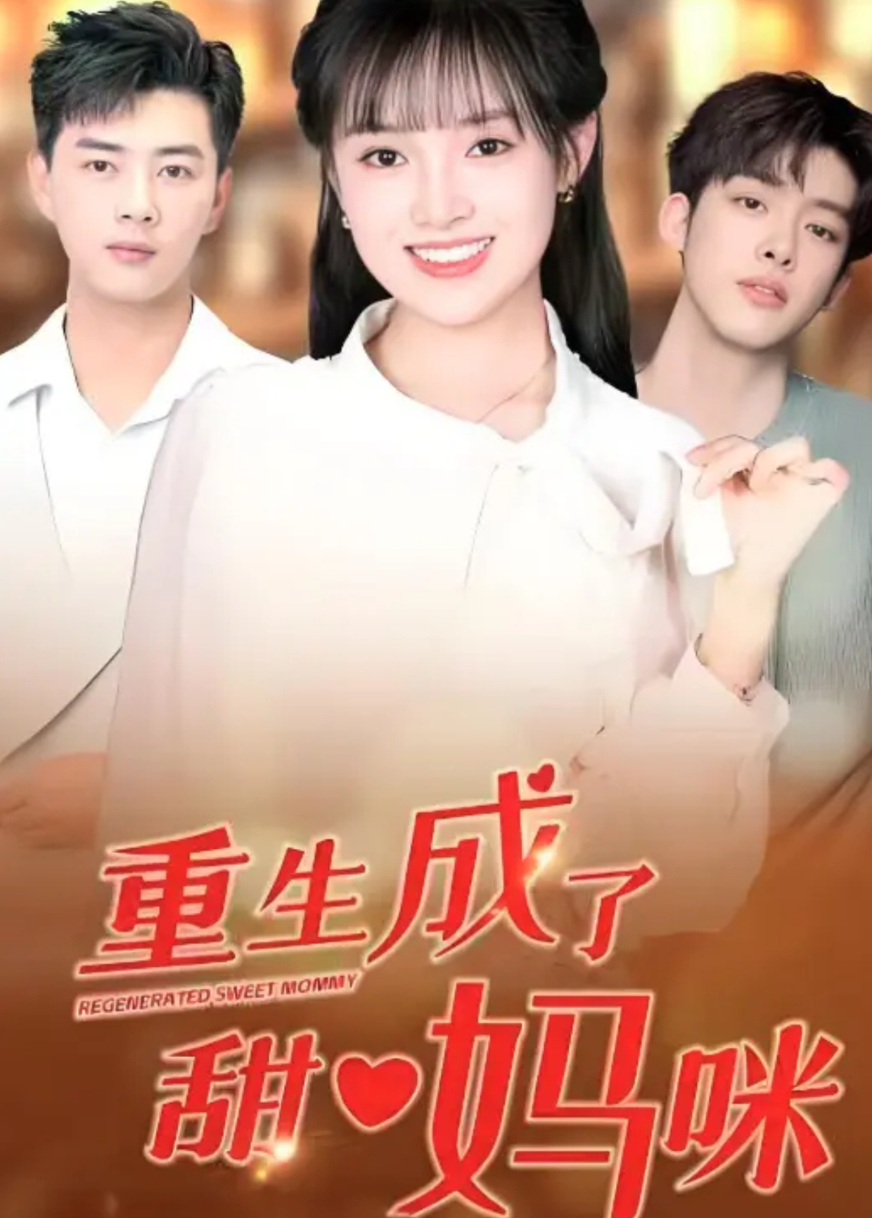 重生成了甜心妈咪封面图