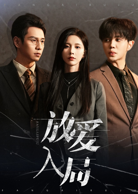 放爱入局封面图