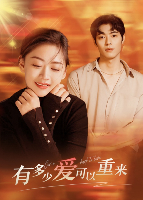 有多少爱可以重来封面图