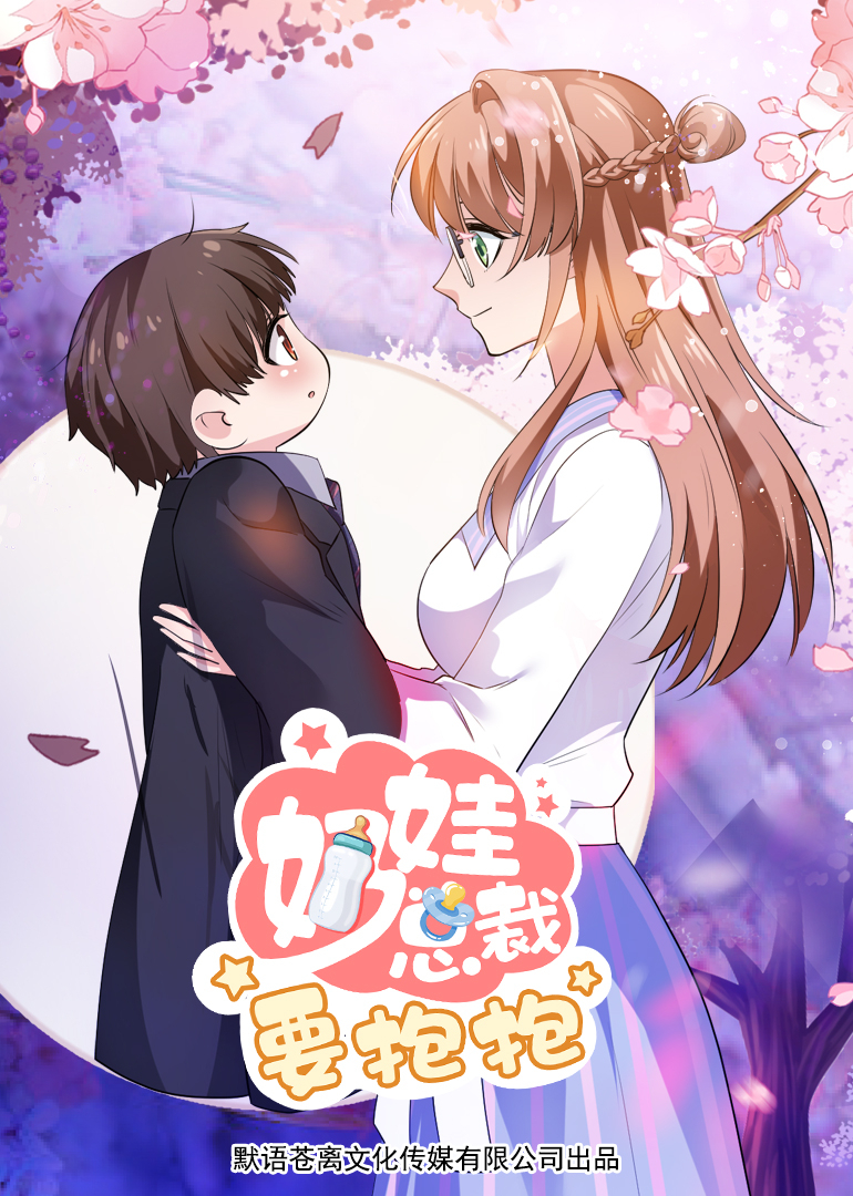 奶娃总裁要抱抱封面图
